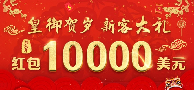 红包贺岁 新客有礼！10000美金大派送